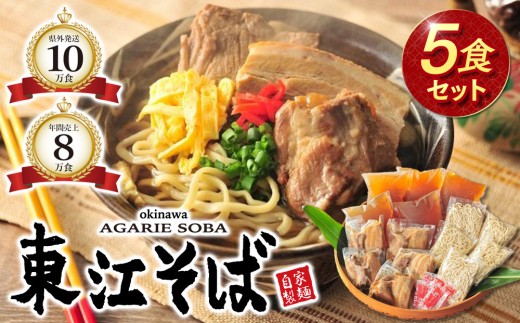 [当店人気NO.1]東江そば 5食セット|沖縄 那覇市 沖縄そば 麺類 生麺 半生麺 魚介類 練り物 人気 東江そば