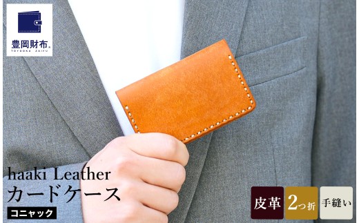 豊岡財布 haaki Leather カードケース HLC500 コニャック / カード入れ 名刺入れ 革 革小物 牛皮革 メンズ レディース プエブロレザー 手縫いのステッチ ハンドメイド シンプル デザイン 無地 KOMOREBI 木和田正昭商店