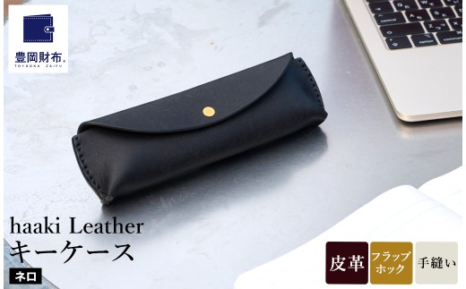 豊岡財布 haaki Leather ペンケース HLC502 ネロ / 筆記具入れ 革 革小物 プエブロレザー 手縫いのステッチ ハンドメイド シンプル デザイン 無地 KOMOREBI 木和田正昭商店