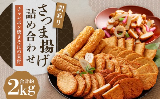 さつま揚げ 8種 計約2kg（各1パック×8種）＆「チャンポン焼きそばの具（100g）」のバラエティセット