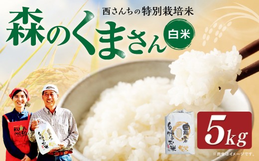 西さんちの特別栽培米 森のくまさん 白米 5kg [2025年10月下旬〜2026年4月下旬迄順次発送予定] 精米 お米 ご飯 国産