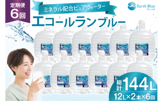 ミネラルウォーター エコールランブルー 12L 2本 セット 計24L 6回定期便 総計144L [アースブルー 兵庫県 三田市 3d28bae330022] ウォーターサーバー 12Lボトル ボトル アウトドア 防災 備蓄 飲料水