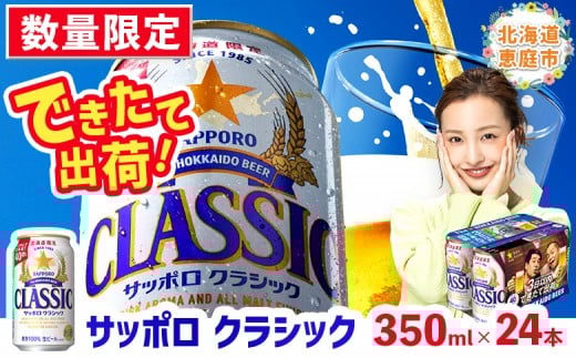 ★数量限定★≪9/30頃より順次発送予定≫『できたて出荷』サッポロクラシック350ml×24本