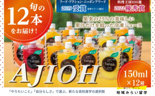 画像はイメージです。実際のお届けは150ml×12種。種類は季節によって異なります。