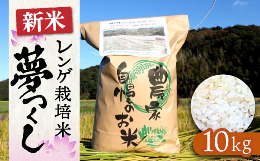 米 お米 こめ コメ ご飯 白米 夢つくし 10kg 国産 ギフト 贈り物 レンゲ栽培 県産米 減農薬 エコ 農産物 久楽農園