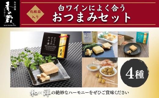 白ワインによく合うおつまみセット [化粧箱入り] | おつまみ 詰め合わせ クリームチーズ 味噌漬け みそ漬け ギフト 香の蔵