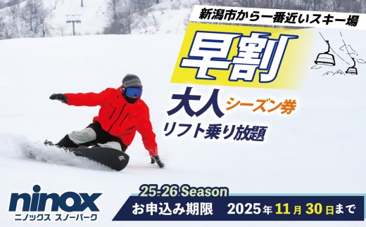 [早割シーズン券]リフト券 スキー スノーボード スノボ アウトドア リフト スポーツ ウィンタースポーツ 雪 冬 新潟 新潟市 新潟県 ニノックス ninox005