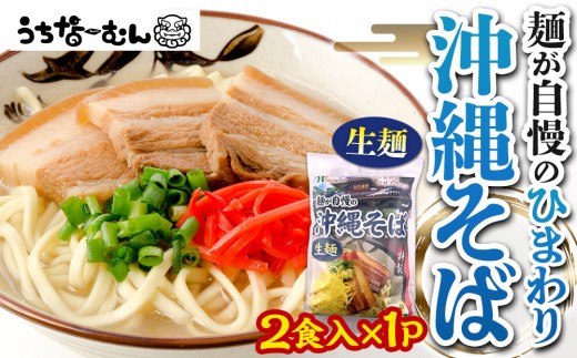 [ふるさと納税]ひまわり 沖縄そば 2食 袋入 1P