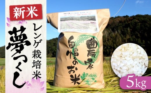米 お米 こめ コメ ご飯 白米 夢つくし 5kg 国産 ギフト 贈り物 レンゲ栽培 県産米 減農薬 エコ 農産物 久楽農園