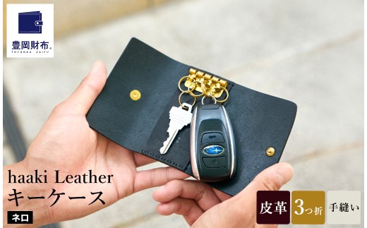 豊岡財布 haaki Leather キーケース HLC501 ネロ / キーホルダー 鍵入れ 革 革小物 牛皮革 メンズ レディース プエブロレザー 手縫いのステッチ ハンドメイド シンプル デザイン 無地 KOMOREBI 木和田正昭商店