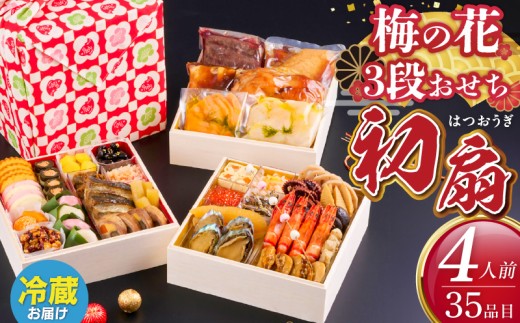梅の花 おせち『 初扇 -はつおうぎ- 』 三段重(4人前) _ 梅の花 おせち 2026年 和風 初扇 三段重 4人前 35品 12月31日お届け 3段おせち おせち料理 お正月 祝い重 年末 新年 迎春 お祝い 美食 食べ物 食品 冷蔵 解凍の手間なし 年末発送 お取り寄せ グルメ 福岡県 久留米市 送料無料 _Cx022