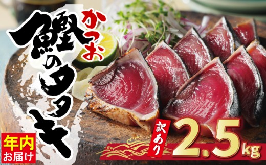 訳あり かつおのたたき 2.5kg サイズ