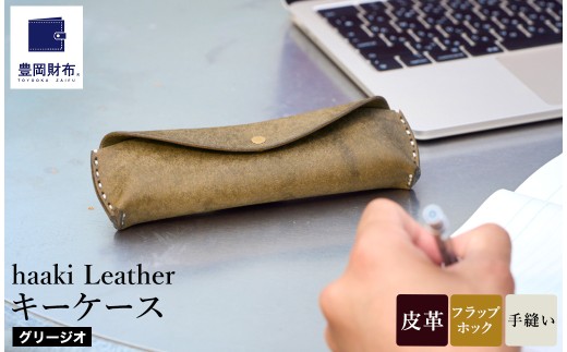 豊岡財布 haaki Leather ペンケース HLC502 グリージオ / 筆記具入れ 革 革小物 プエブロレザー 手縫いのステッチ ハンドメイド シンプル デザイン 無地 KOMOREBI 木和田正昭商店