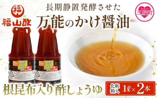 [万能のかけ醤油 根昆布入り酢しょうゆ1L 2本セット(化粧箱入り)] 酢醬油 酢じょうゆ ポン酢 鍋つゆ しゃぶしゃぶ 刺身 さしみ 焼き魚 フライ 餃子 たれ ビネガー 和風 調味料 贈答 ギフト お中元 御中元 防災 年内発送 [MI653-fy][福山酢販売有限会社]
