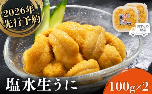 《2026年先行予約！》北海道産 塩水ウニ 200g  (100g×2パック） 【6月上旬〜8月中旬発送予定】