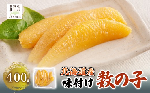 [北海道産]味付け数の子 400g [ ふるさと納税 人気 おすすめ ランキング 数の子 かずのこ ご飯のお供 おかず おつまみ つまみ 加工品 おせち 北海道 北斗市 送料無料 ] HO