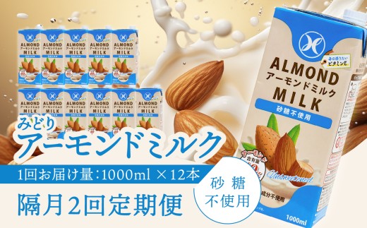 [隔月配送]みどりアーモンドミルク 砂糖不使用 1000ml×6入×2ケース(計12本) 隔月2回お届け定期便 アーモンドミルク 料理 お菓子作り コーヒー 珈琲 紅茶 飲料 食物繊維 アーモンド 植物性飲料