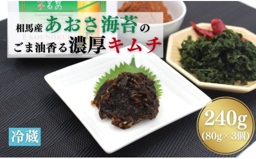 相馬産あおさ海苔のごま油香る濃厚キムチ 240g (80gx3個) | キムチ あおさ 海苔 漬物 詰め合わせ ギフト 贈答品