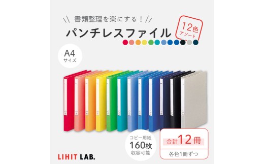 パンチレスファイル A4 12色 アソート (コピー用紙160枚収容) 各色1冊 計12冊