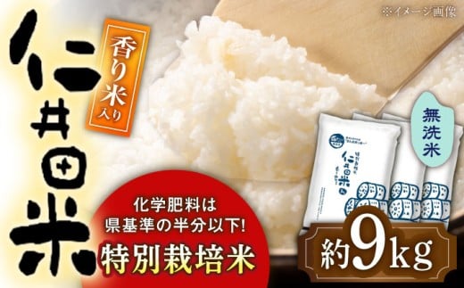 無洗米 特別栽培仁井田米 香り米入り 3kg×3  [ATBL002]