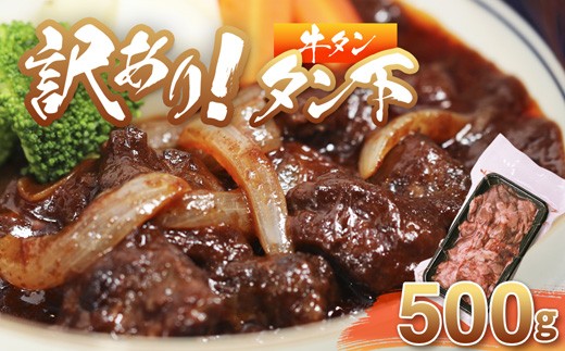 牛タン 訳あり 煮込み用 タン下 500g | 牛タン タン下 塩麹 牛たん 冷凍 小分け 真空パック 訳あり 希少部位 酒のつまみ 簡単調理 人気 幸福亭 舞鶴 京都