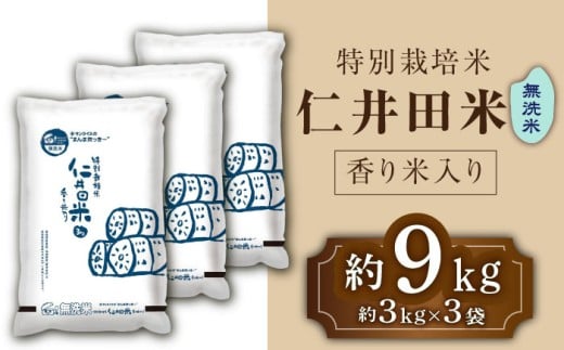 無洗米 特別栽培仁井田米 香り米入り 3kg×3  [ATBL002]