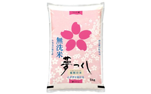 福岡県産 夢つくし 無洗米 （5kg） 