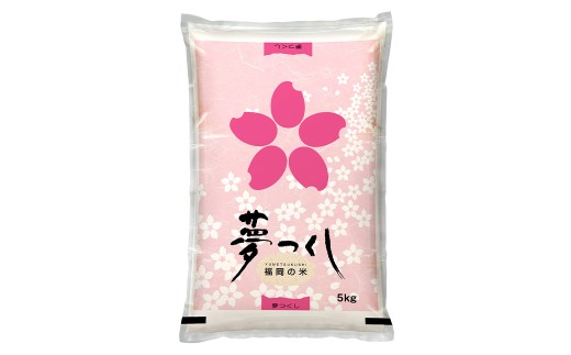 福岡県産 夢つくし 精米 （5kg）