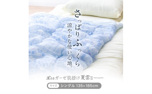 日本製 肌掛け布団 シングル 綿混ガーゼ調生地 135×185cm