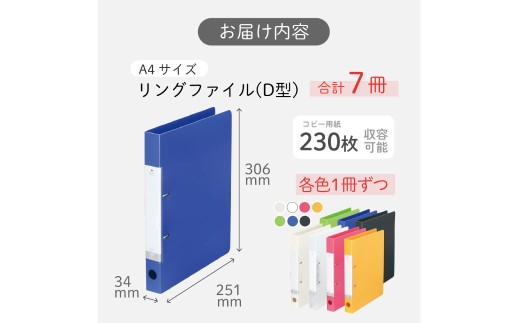 リングファイル (D型) 7色 アソート 各色1冊 計7冊