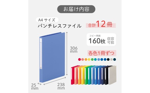 パンチレスファイル A4 12色 アソート (コピー用紙160枚収容) 各色1冊 計12冊