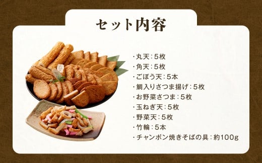 さつま揚げ 8種 計約2kg（各1パック×8種）＆「チャンポン焼きそばの具（100g）」のバラエティセット