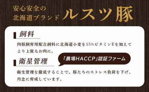 ルスツ豚詰め合わせ　約1kg