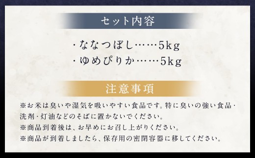 らんこし米 食べ比べ (ななつぼし・ゆめぴりか) 各5kg