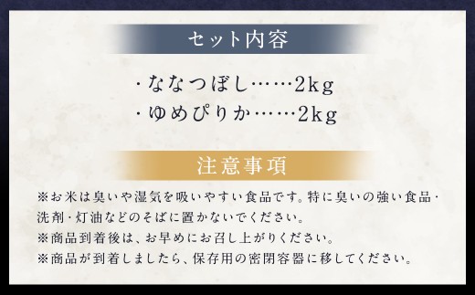 らんこし米 食べ比べ (ななつぼし・ゆめぴりか) 各2kg