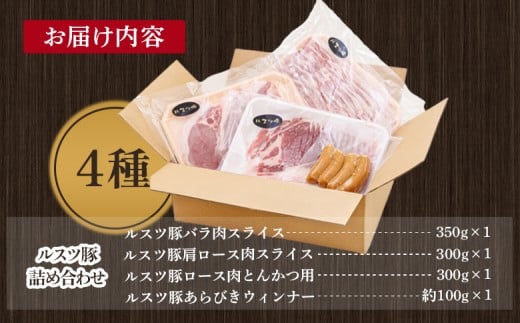 ルスツ豚詰め合わせ　約1kg