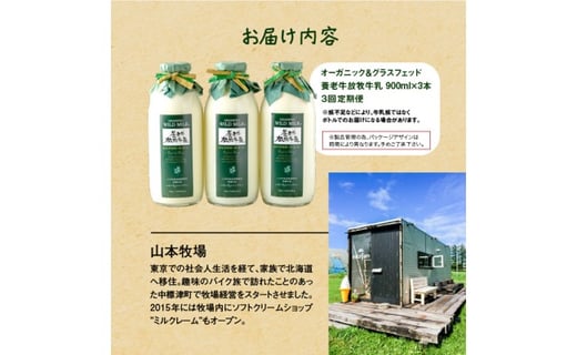 【定期便：全3回】オーガニック＆グラスフェッド養老牛放牧牛乳900ml×3本