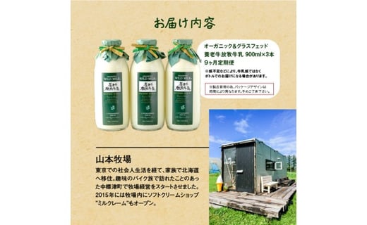 【定期便：全9回】オーガニック＆グラスフェッド養老牛放牧牛乳900ml×3本