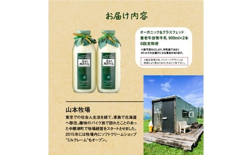 【定期便：全6回】オーガニック＆グラスフェッド養老牛放牧牛乳900ml×2本