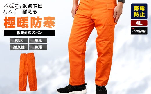 No.1031-05 【-30℃対応】冷凍倉庫用防寒ズボンＳ7380（オレンジ/4L） ／ ロングセラー商品 中綿シンサレート 保温性 起毛 着心地 広島県 1697222 - 広島県府中市
