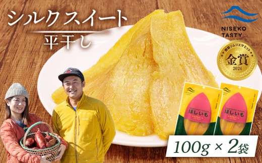 ニセコ町 シルクスイート 平干し 100ｇ 2袋 | 小分け 北海道 健康 デザート おやつ 間食 ニセコ 甘さ 甘い 濃厚 やわらかい お茶うけ 風味 贅沢 おいしい 高品質 栄養価 豊富 食物繊維 食品 健康志向 お取り寄せ 北海道 ニセコ町 ニセコ【48012】 2295942 - 北海道ニセコ町