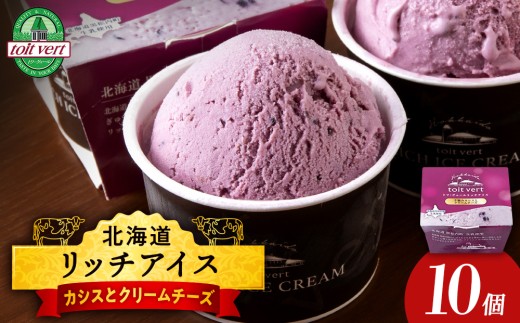 リッチアイスクリーム 手摘みカシスとクリームチーズ 10個セット（100ml）アイス スイーツ おやつ 冷凍 食べ比べ 2166855 - 北海道黒松内町