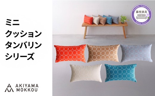 [ 選べるカラー ] ミニクッション 長方形 タンバリン生地 ブルー グレーブルー キャメル エクリュ オレンジ 約42×26cm ミナペルホネン おしゃれ 秋山木工 秋山木工株式会社 国産 静岡県 藤枝市