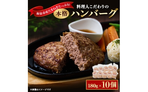 料理人こだわりの本格ハンバーグ 和泉市産たまねぎをたっぷり使用 180g×10個 合計1.8kg【1182129】 2297552 - 大阪府和泉市