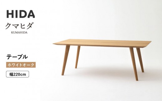 【飛騨の家具】HIDA　クマヒダ　テーブル　ホワイトオーク　幅220（KP348N2）｜リビング ダイニング 空間 くつろぎ 団欒 おもてなし 来客 飛騨産業 CG451 2218595 - 岐阜県高山市