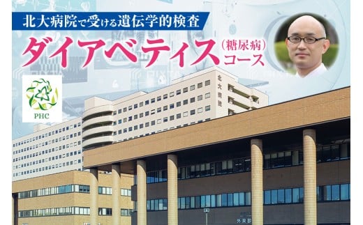 北大病院で受ける遺伝学的検査　ダイアベティス（糖尿病）コース