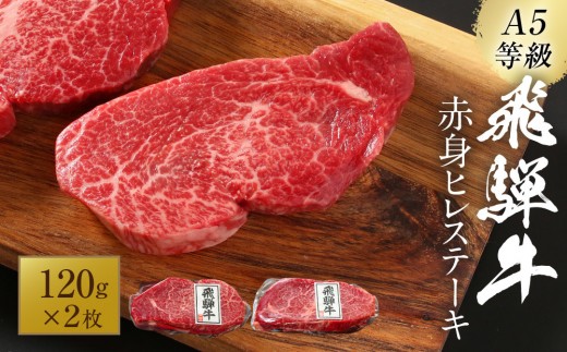 【2026年1月～発送】A5等級飛騨牛 赤身ヒレステーキ120g×2枚｜牛肉 ステーキ 和牛 厳選 ヒレ ブランド牛 岩ト屋 HF048 2227177 - 岐阜県高山市