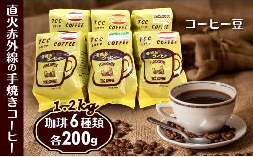 コーヒー豆 6種類 詰め合わせ 各200g 1.2kg 煎りたて 天日干し 遠山珈琲 自家焙煎 943581 - 千葉県白井市