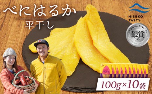 ニセコ町 べにはるか 平干し 100ｇ 10袋 | 小分け 紅はるか 北海道 健康 デザート おやつ 間食 ニセコ 甘さ 甘い 濃厚 やわらかい お茶うけ 風味 贅沢 おいしい 高品質 栄養価 豊富 食物繊維 食品 健康志向 お取り寄せ 北海道 ニセコ町 ニセコ【48010】 2295924 - 北海道ニセコ町
