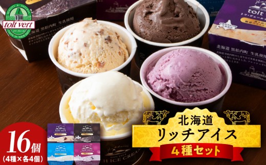 リッチアイスクリーム 16個セット（100ml）【 4種 × 各4個】アイス スイーツ おやつ 冷凍 食べ比べ 2166860 - 北海道黒松内町